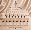 توزيعات المناسبات